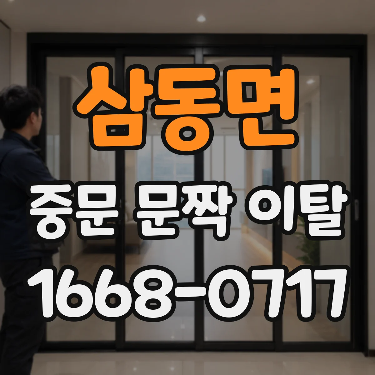 삼동면 중문 문짝 이탈