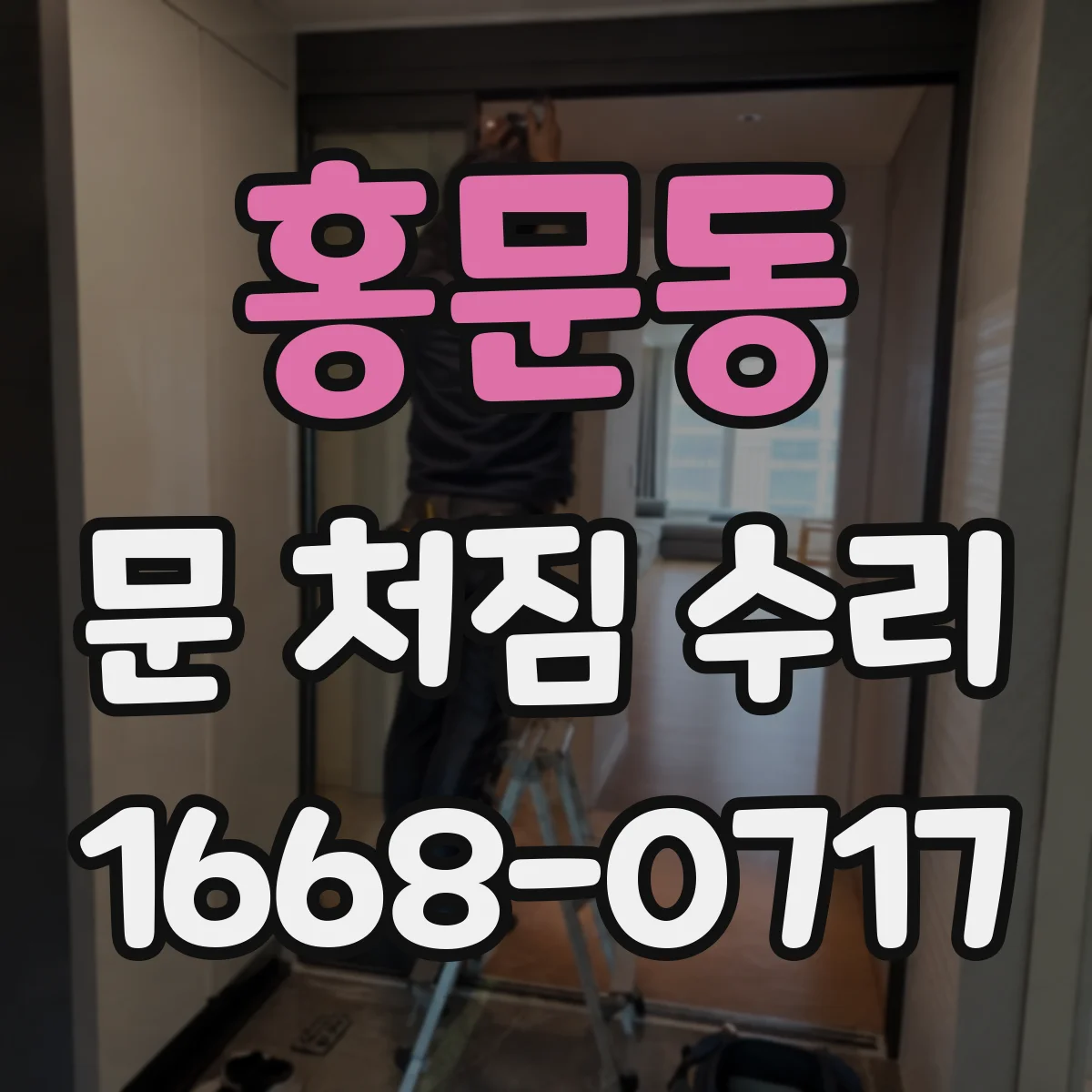 홍문동 문 처짐 수리