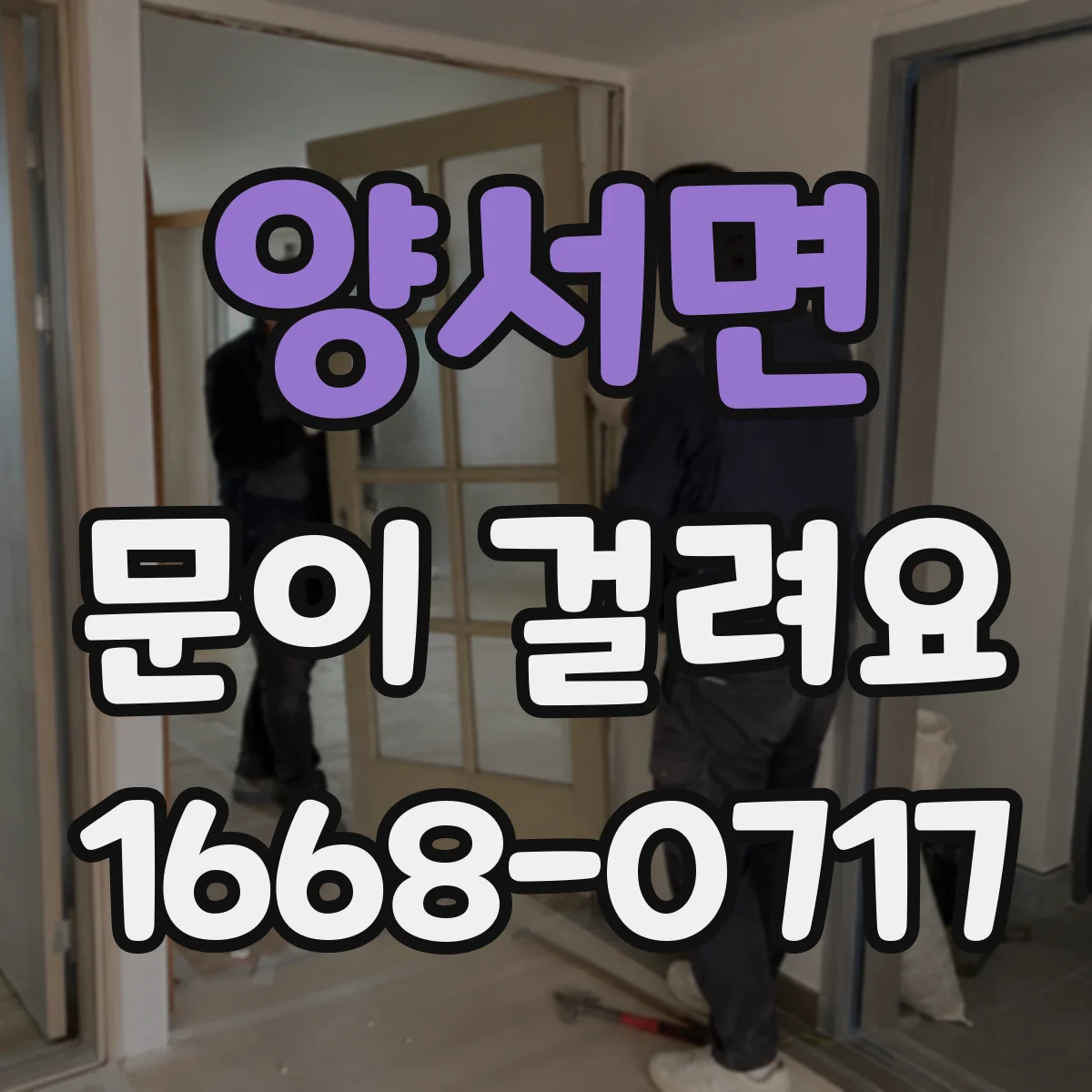 양서면 문이 걸려요