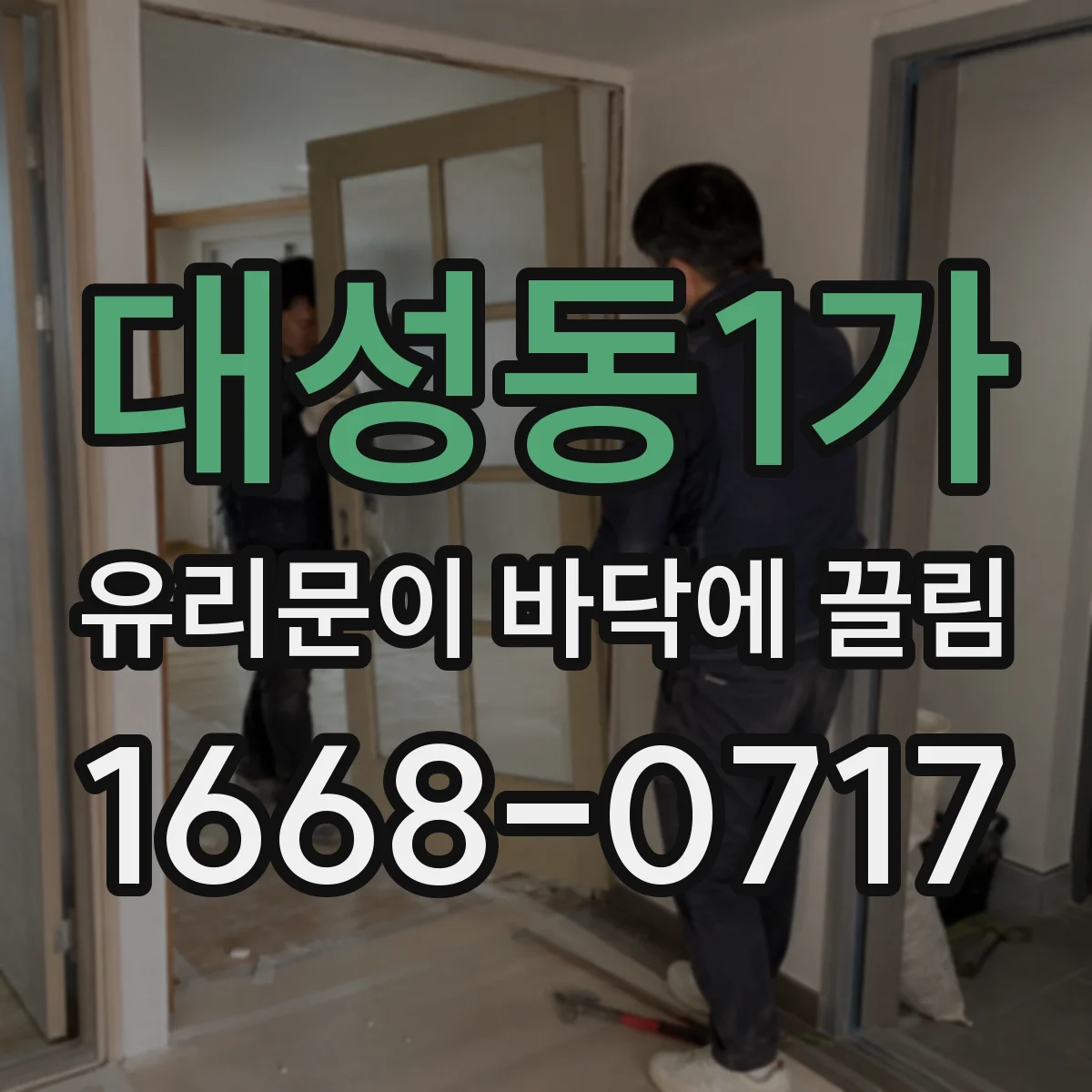 대성동1가 유리문이 바닥에 끌림