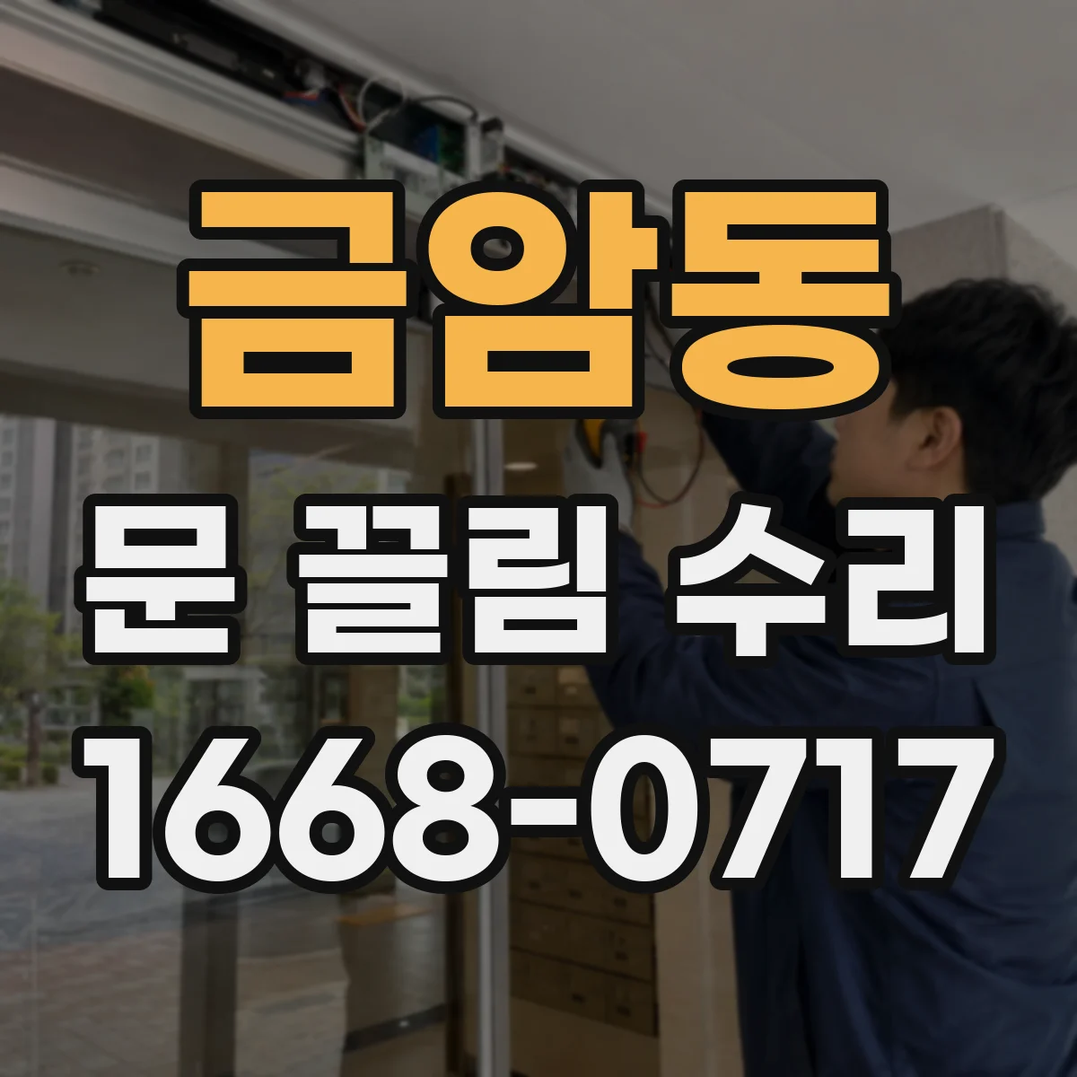 금암동 문 끌림 수리