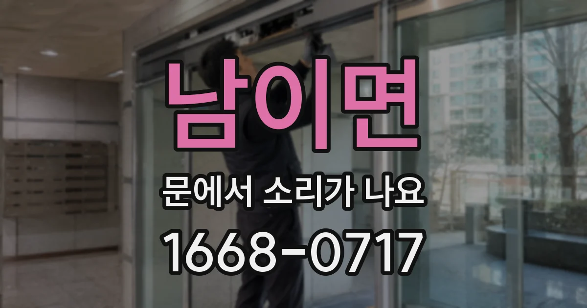 남이면 문에서 소리가 나요
