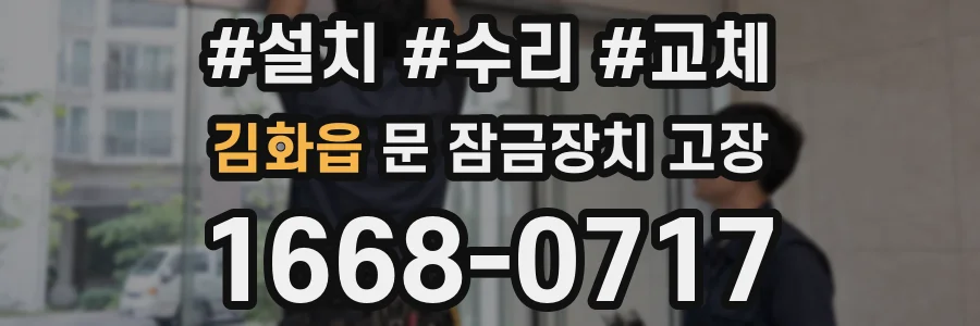 김화읍 문 잠금장치 고장