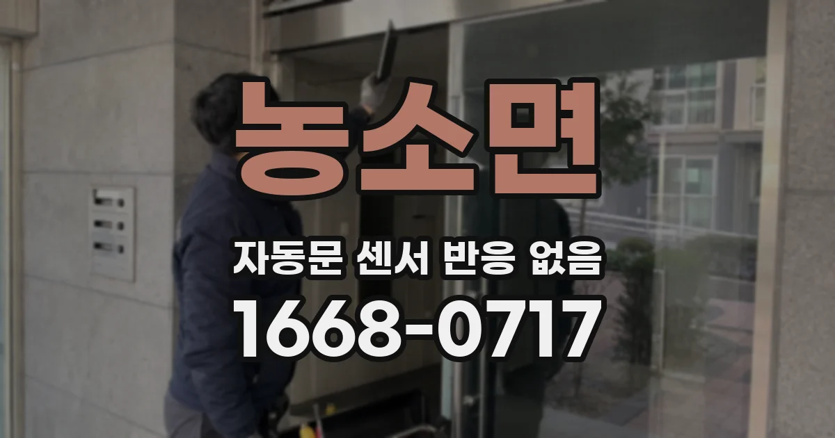 농소면 자동문 센서 반응 없음