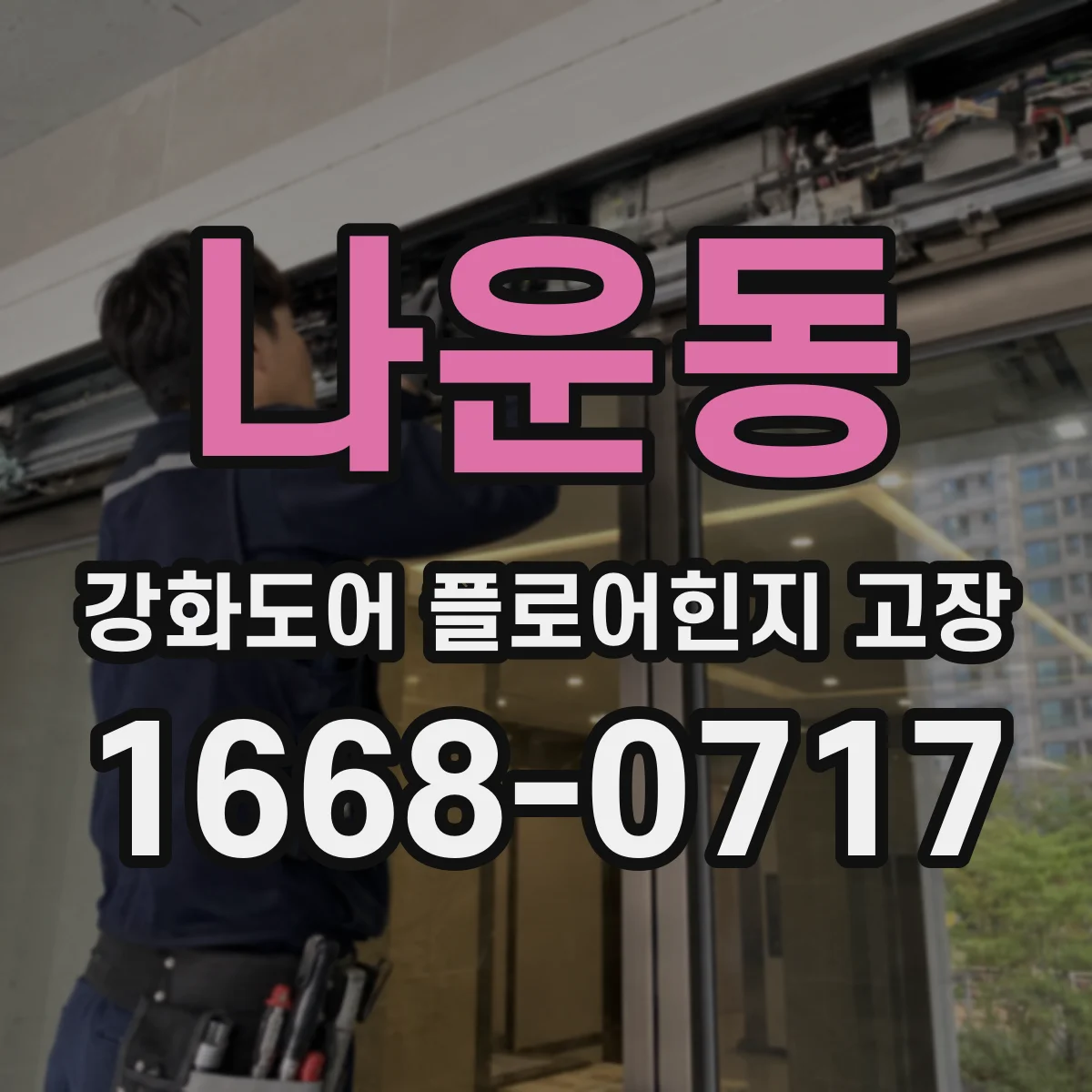 나운동 강화도어 플로어힌지 고장