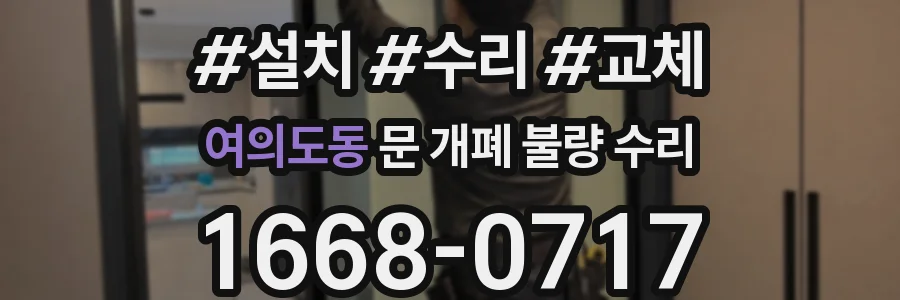 여의도동 문 개폐 불량 수리