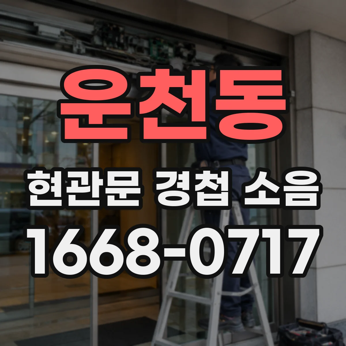 운천동 현관문 경첩 소음