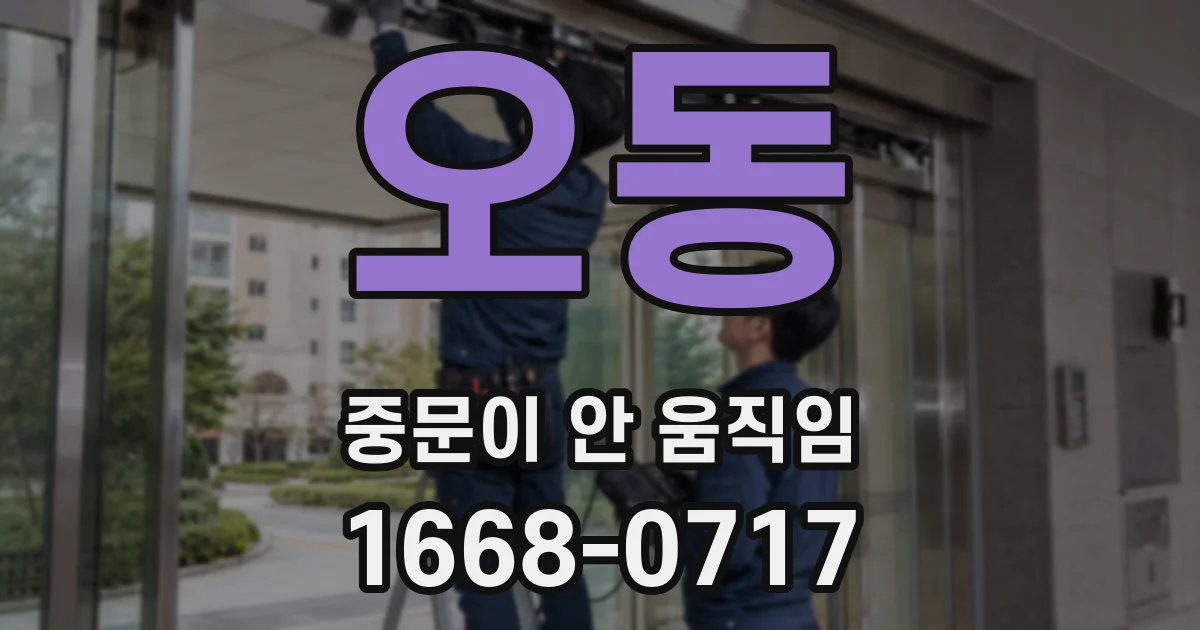 오동 중문이 안 움직임