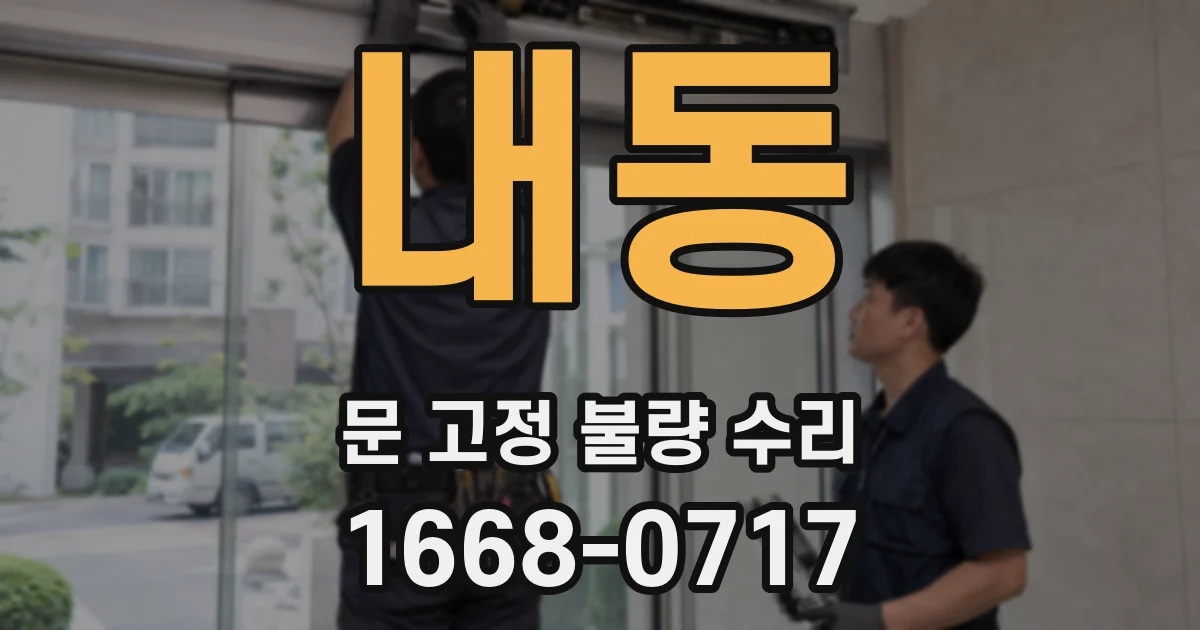 내동 문 고정 불량 수리