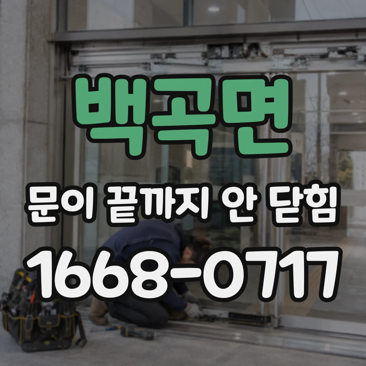 백곡면 문이 끝까지 안 닫힘