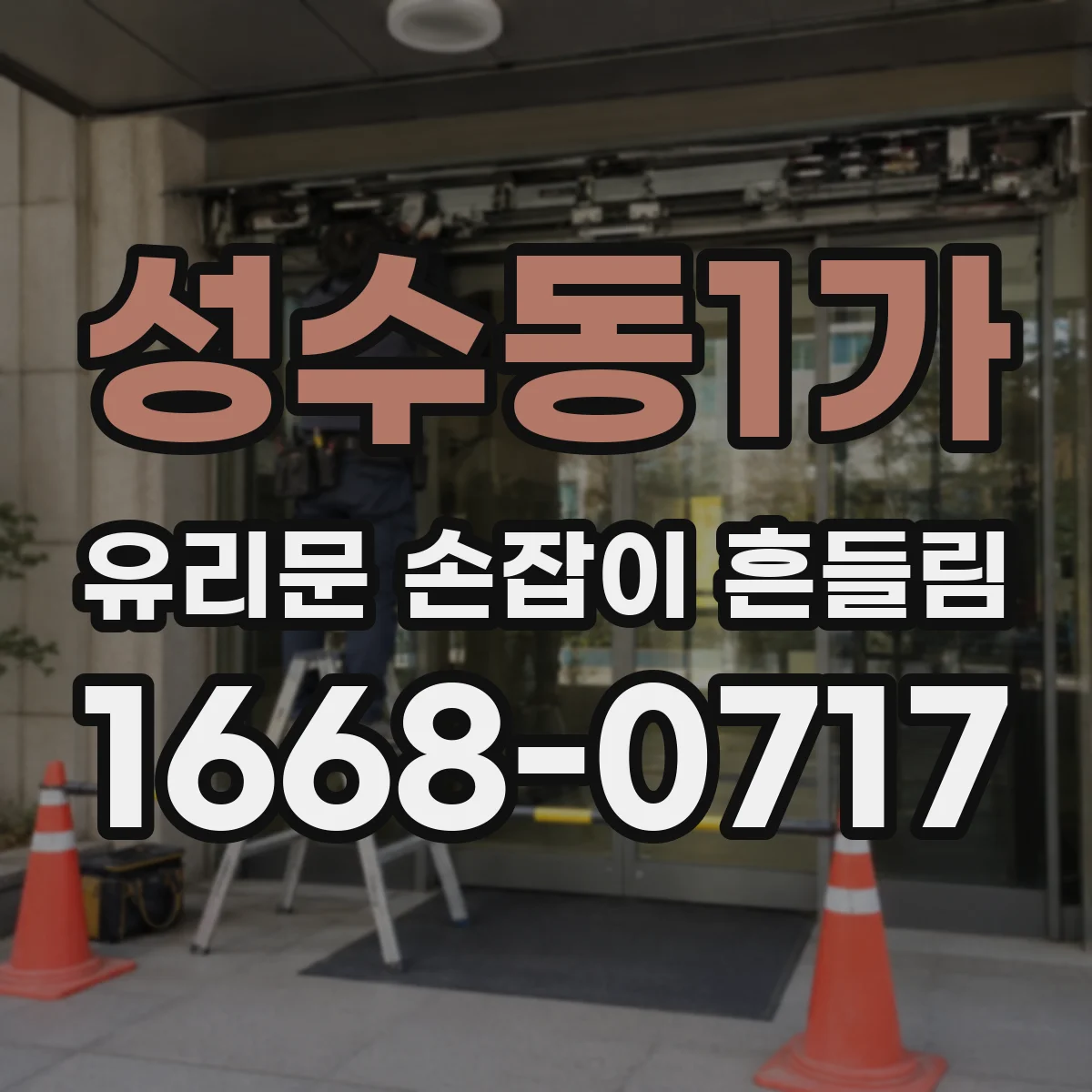 성수동1가 유리문 손잡이 흔들림