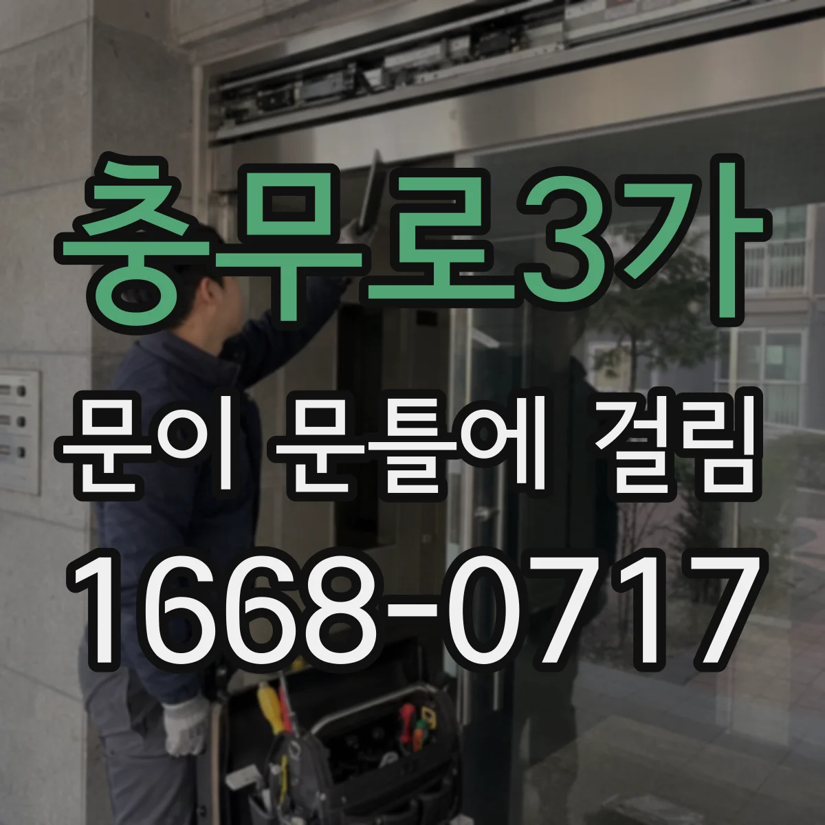 충무로3가 문이 문틀에 걸림 표시 내고 조금씩 조정하는 법