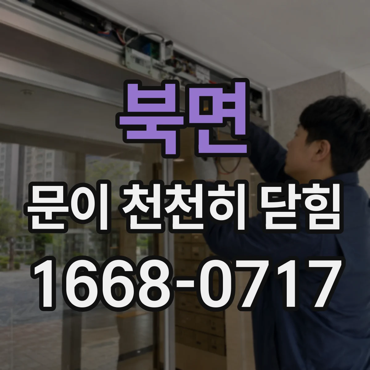 북면 문이 천천히 닫힘