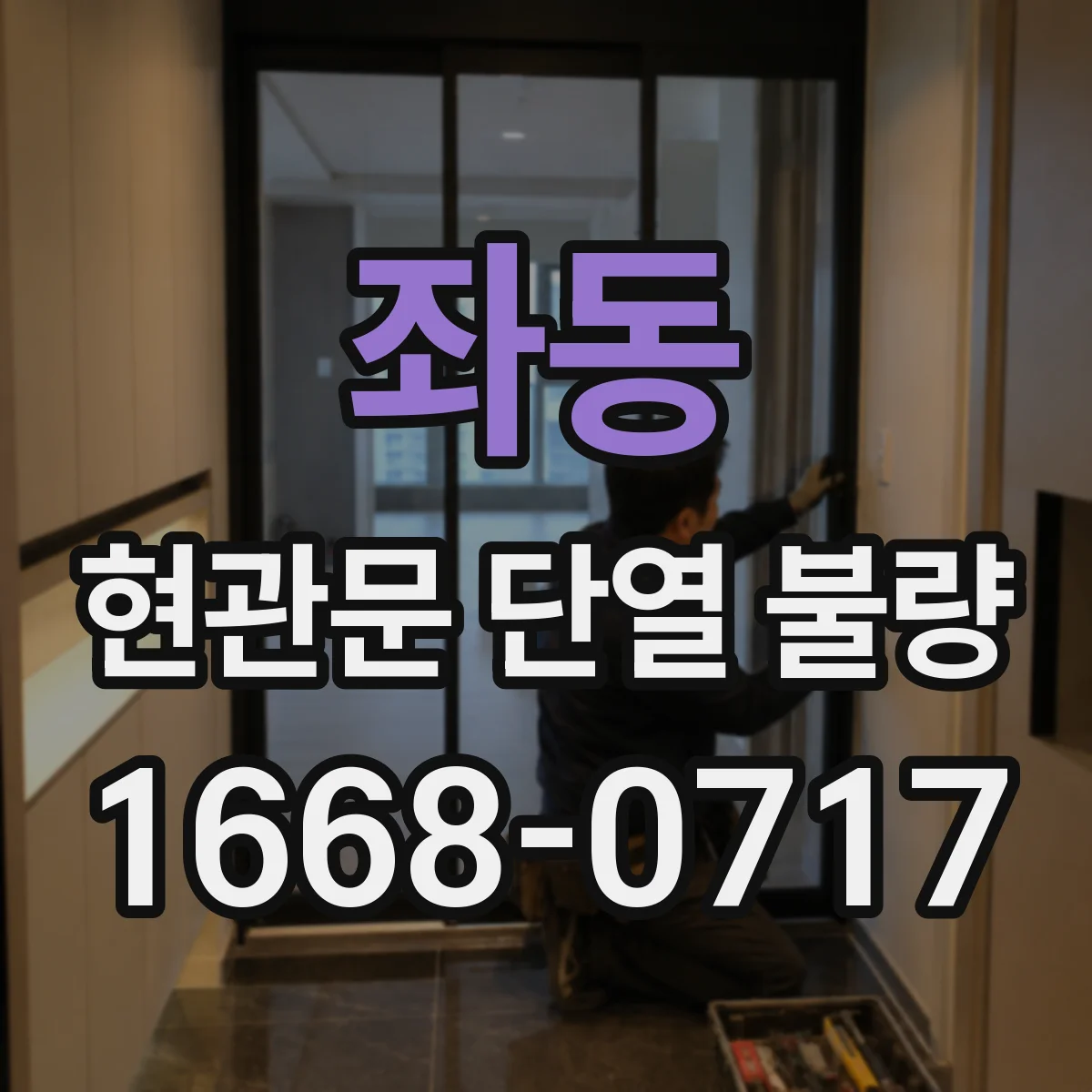 좌동 현관문 단열 불량
