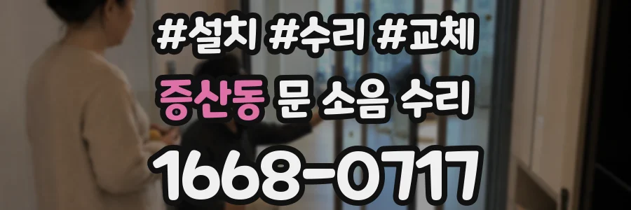 증산동 문 소음 수리