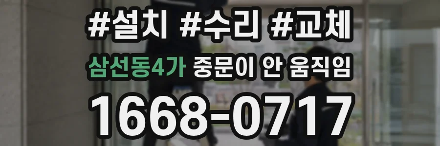 삼선동4가 중문이 안 움직임