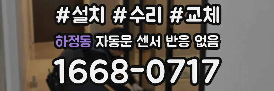 하정동 자동문 센서 반응 없음