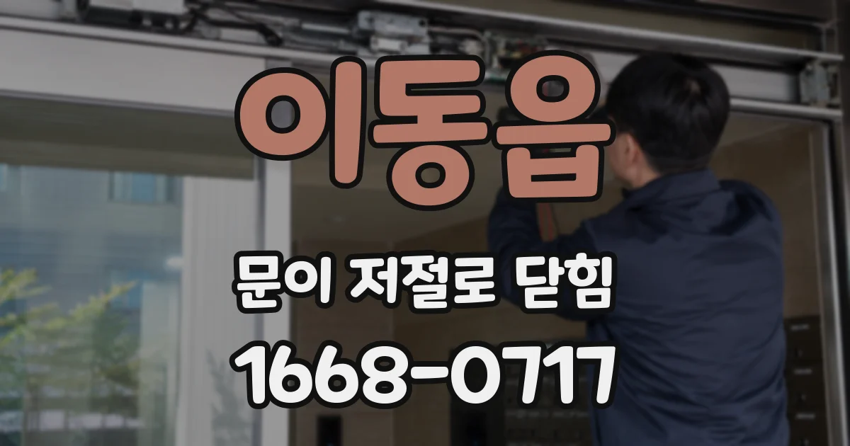 이동읍 문이 저절로 닫힘