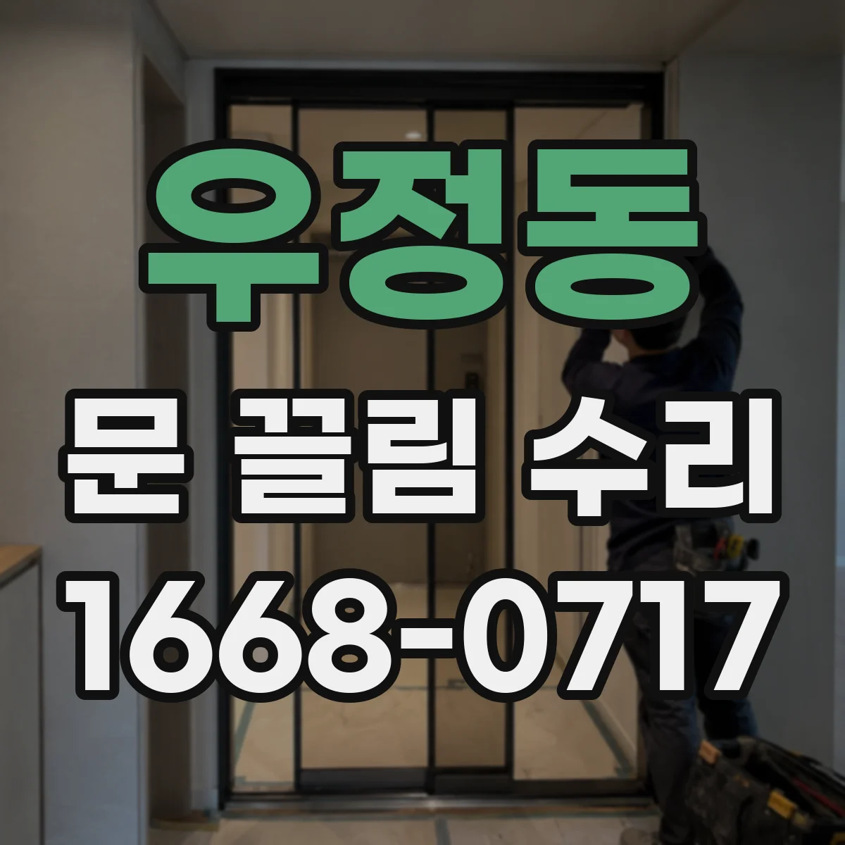 우정동 문 끌림 수리