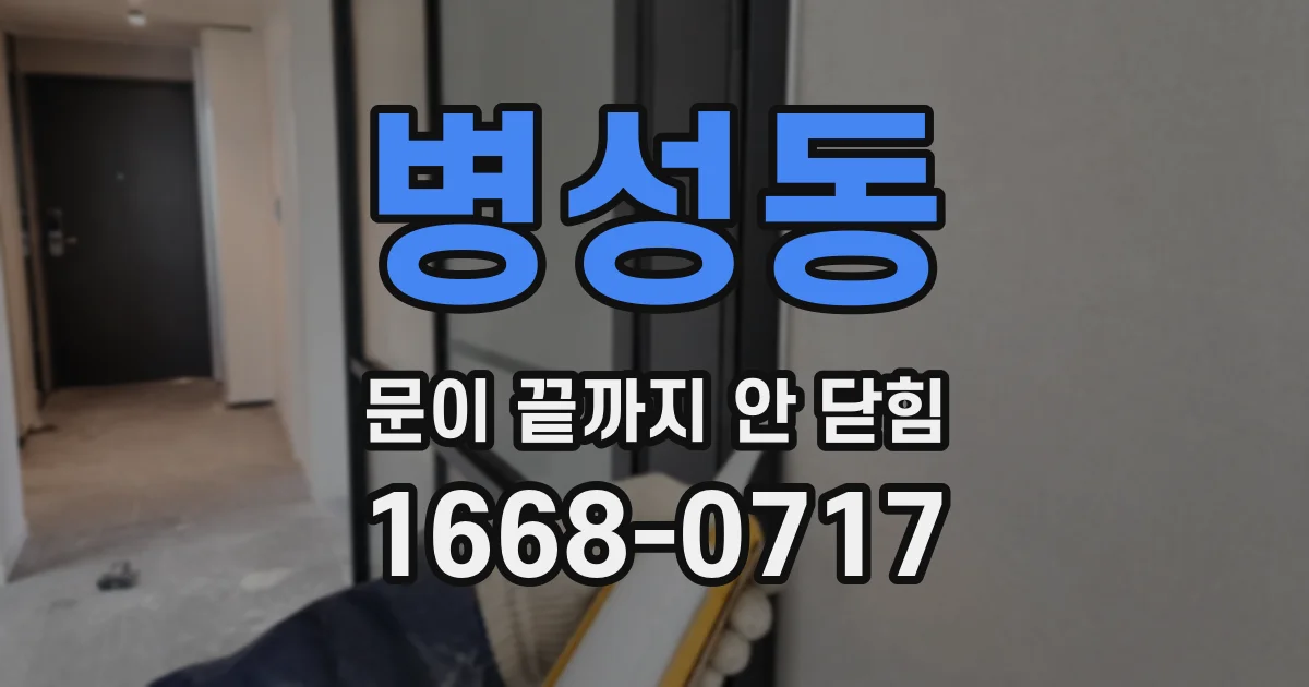 병성동 문이 끝까지 안 닫힘
