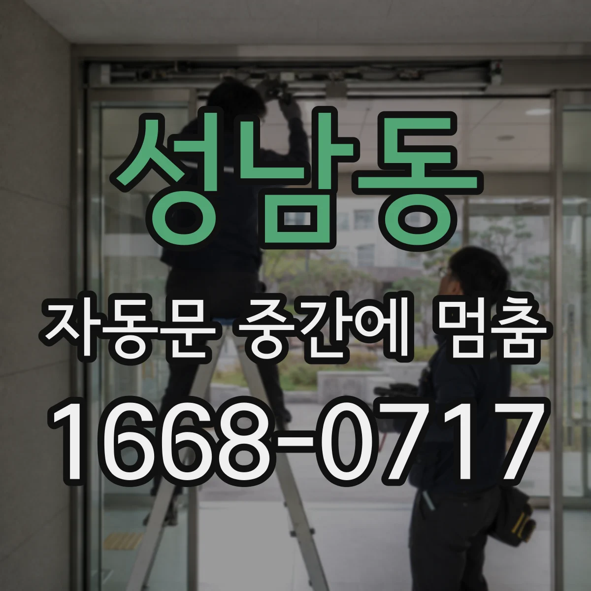 성남동 자동문 중간에 멈춤