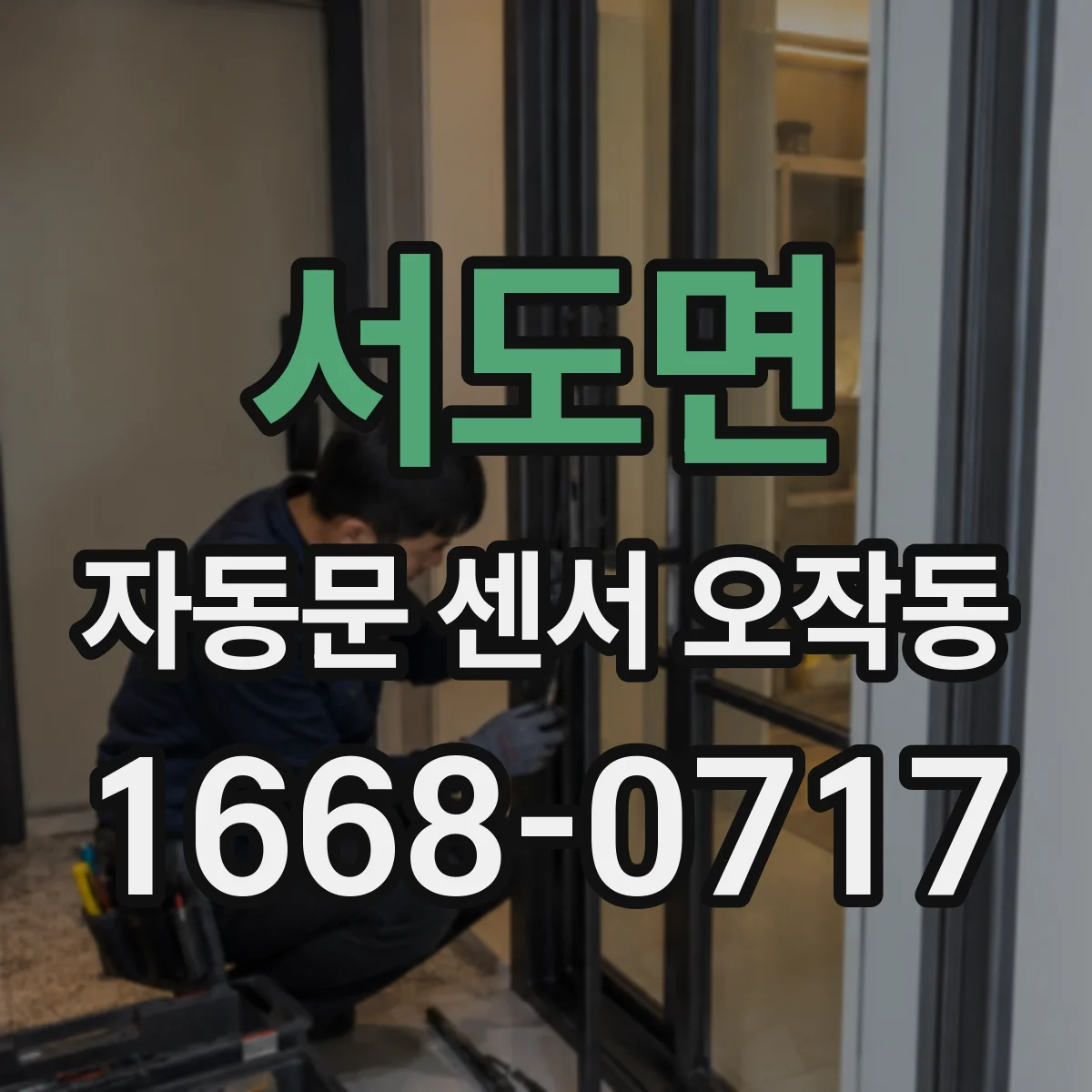 서도면 자동문 센서 오작동
