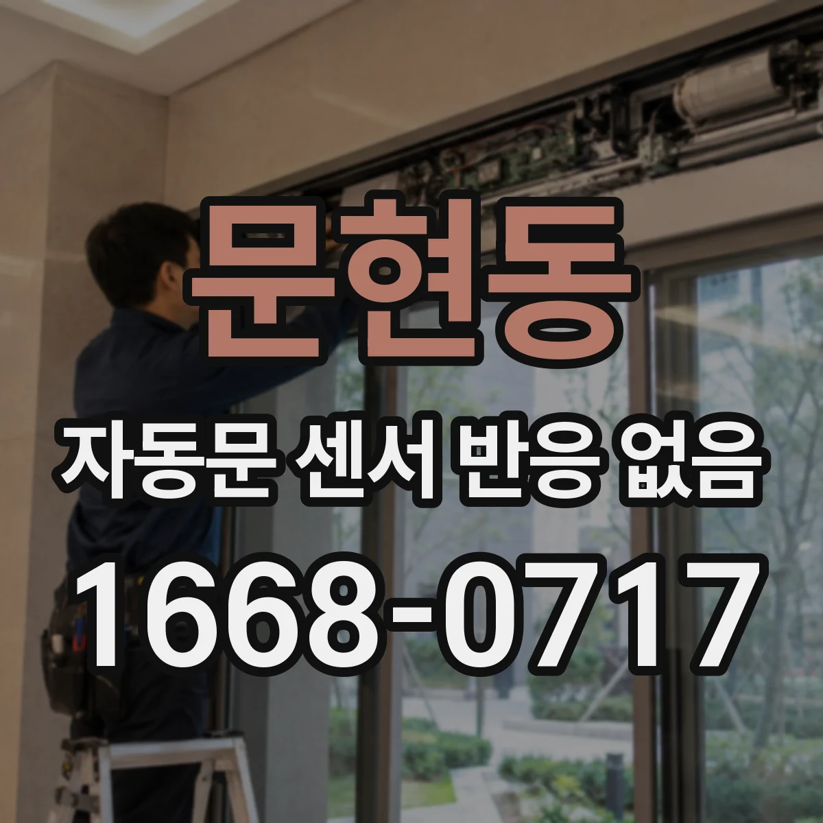문현동 자동문 센서 반응 없음