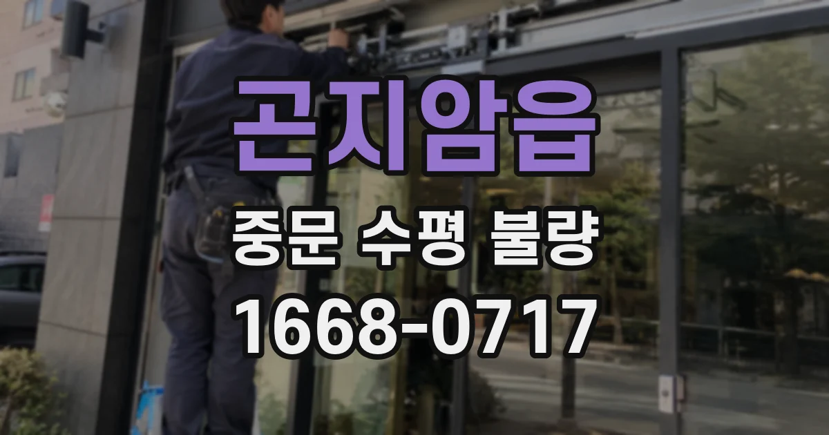 곤지암읍 중문 수평 불량