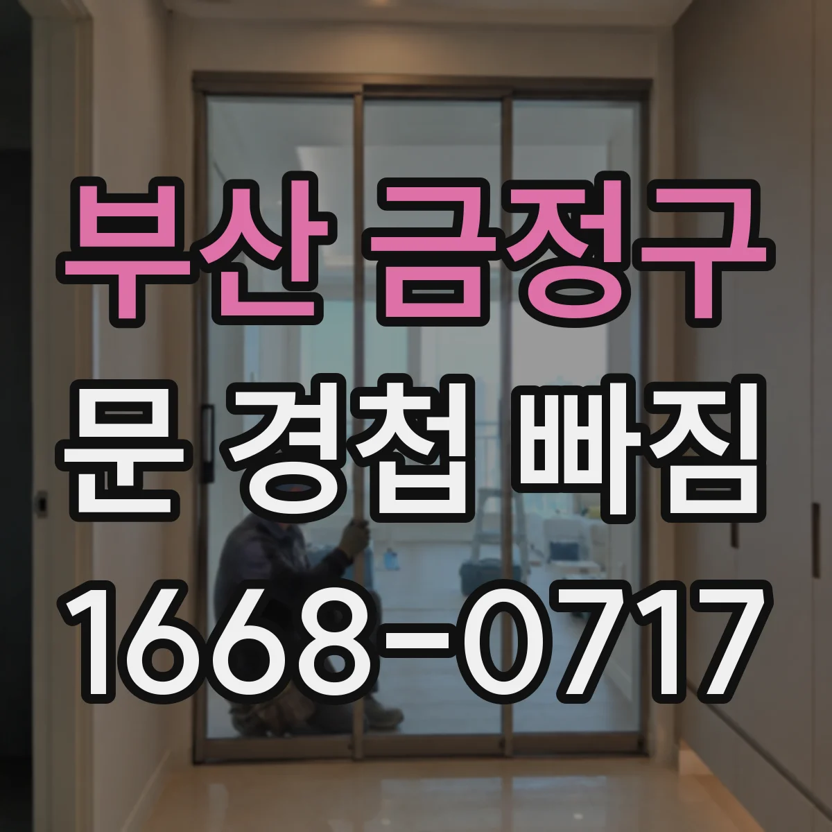 부산 금정구 문 경첩 빠짐 발생 시 안전하게 클로저 간섭 확인