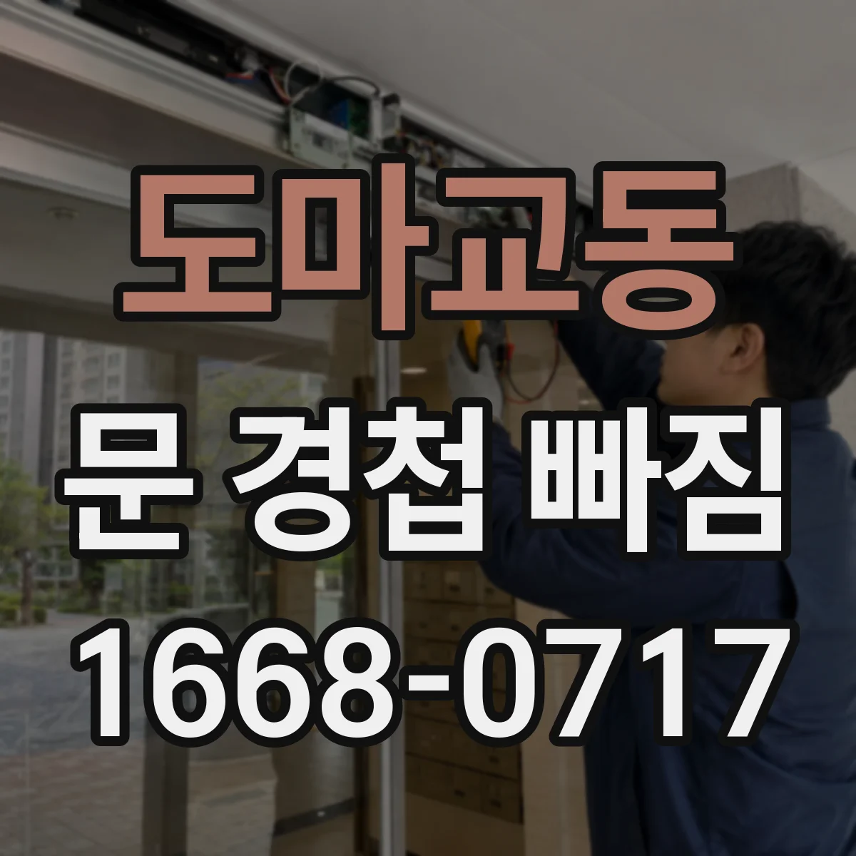 도마교동 문 경첩 빠짐
