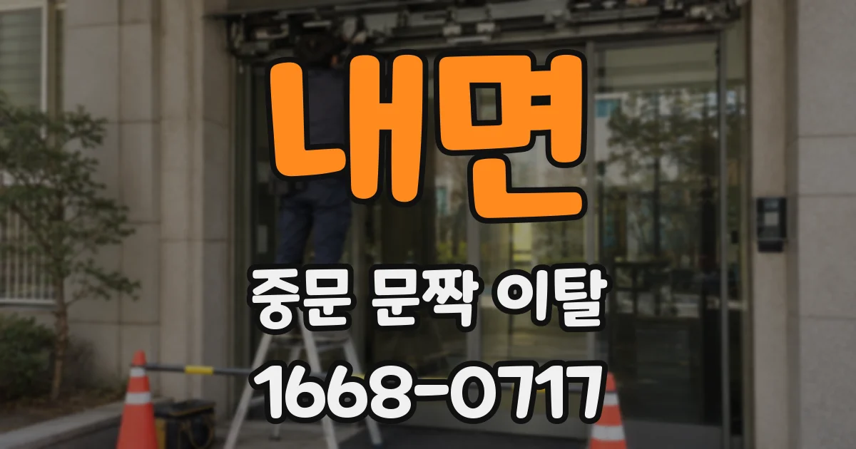 내면 중문 문짝 이탈