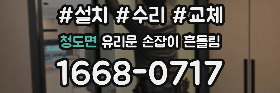 청도면 유리문 손잡이 흔들림
