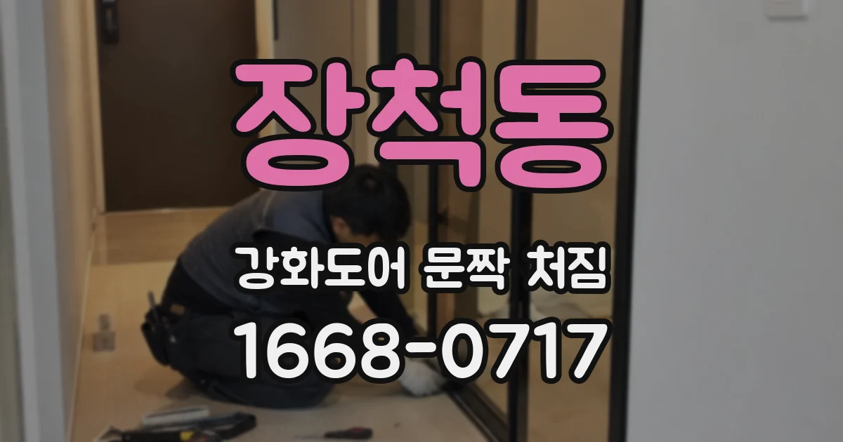 장척동 강화도어 문짝 처짐