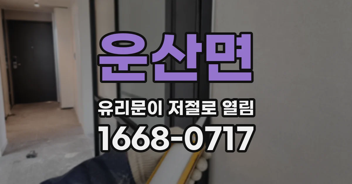 운산면 유리문이 저절로 열림