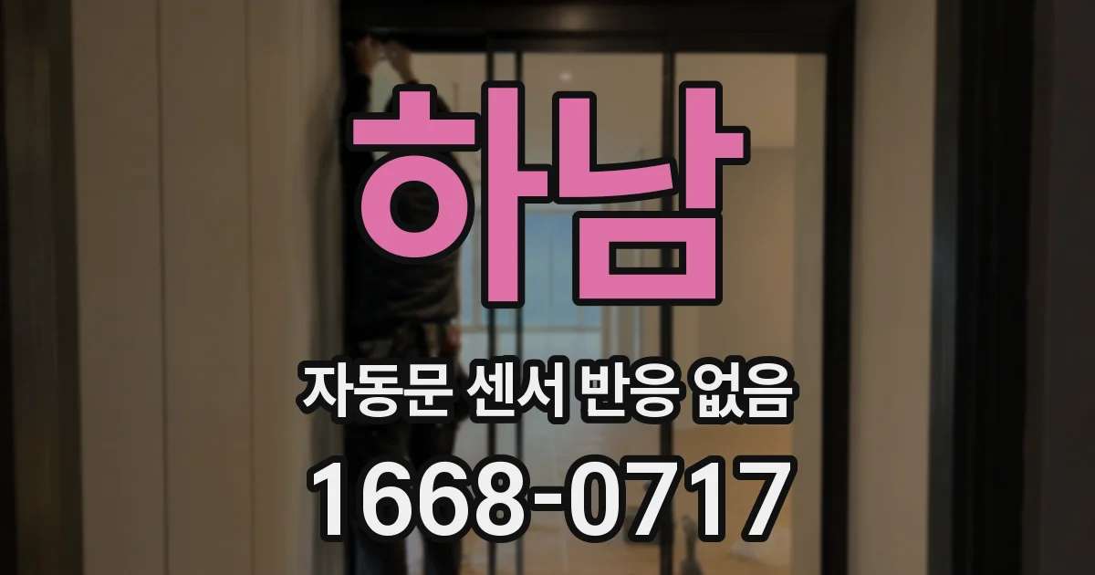 하남 자동문 센서 반응 없음