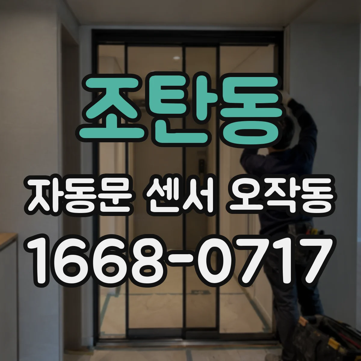 조탄동 자동문 센서 오작동
