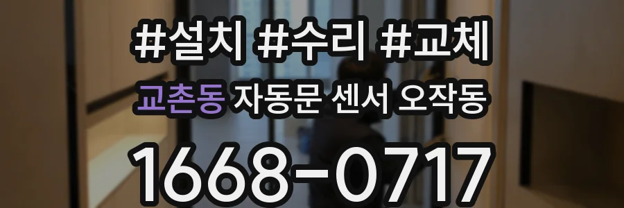 교촌동 자동문 센서 오작동