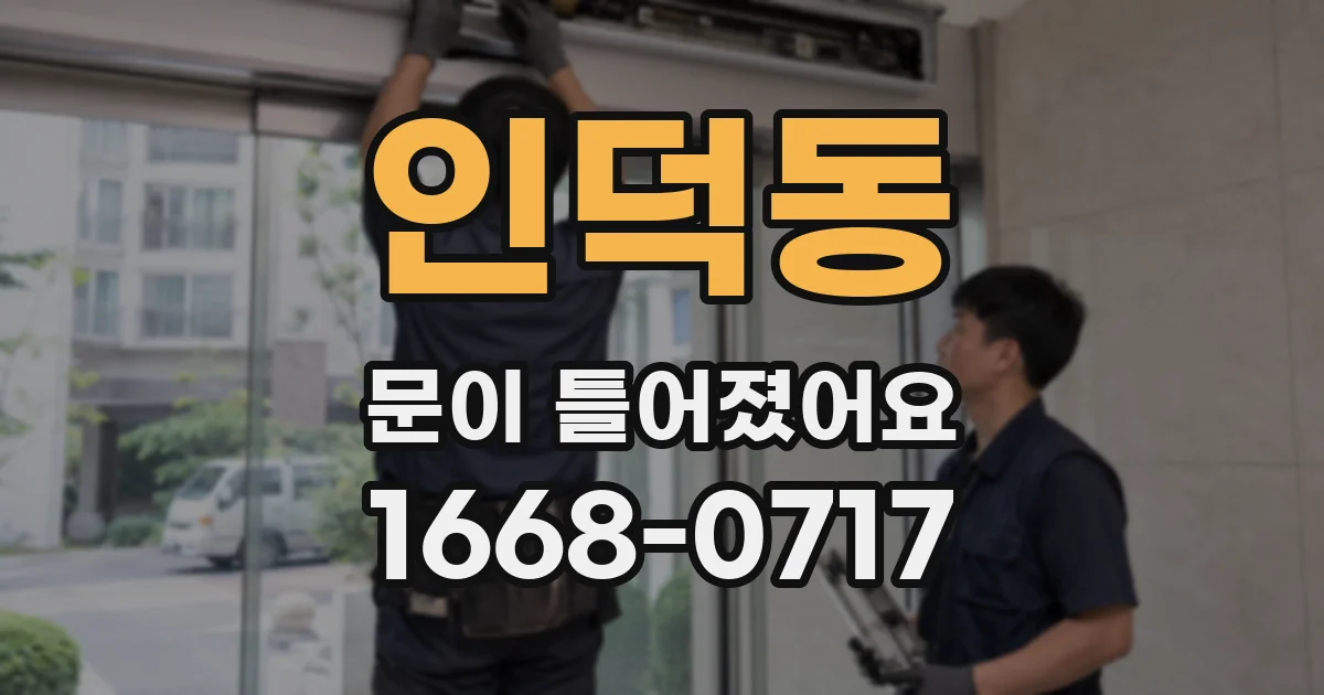 인덕동 문이 틀어졌어요