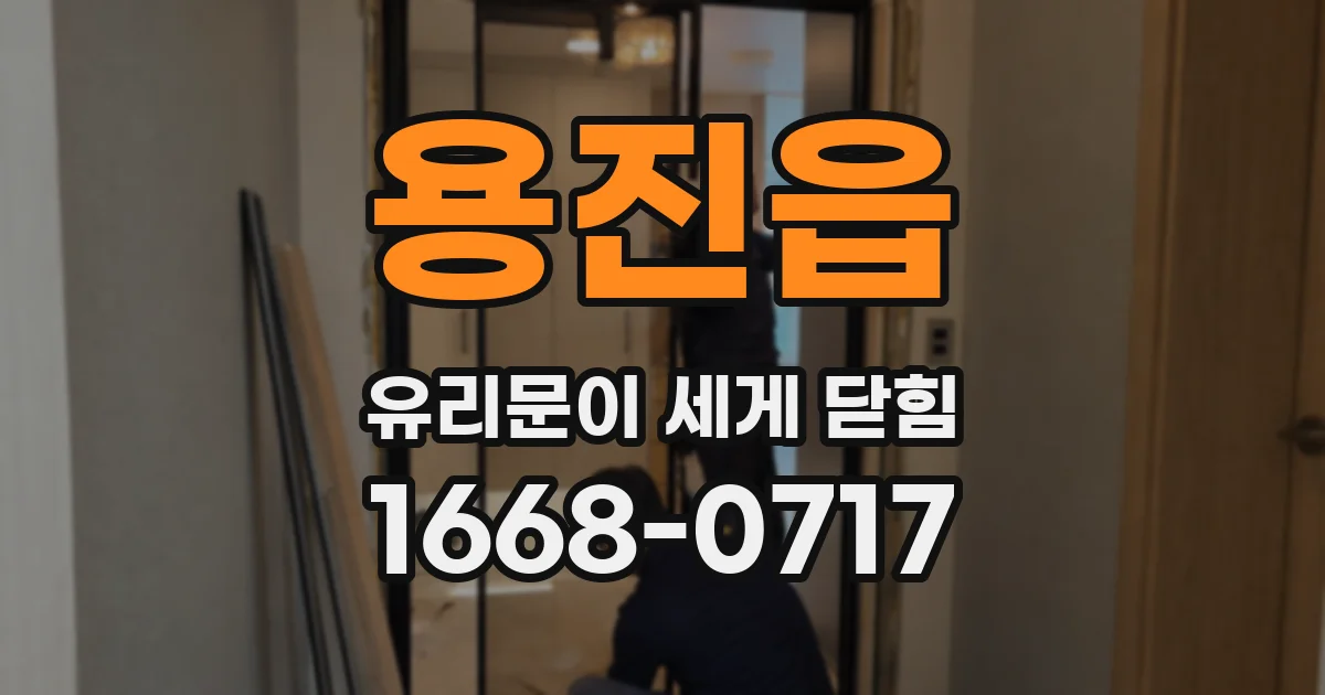 용진읍 유리문이 세게 닫힘