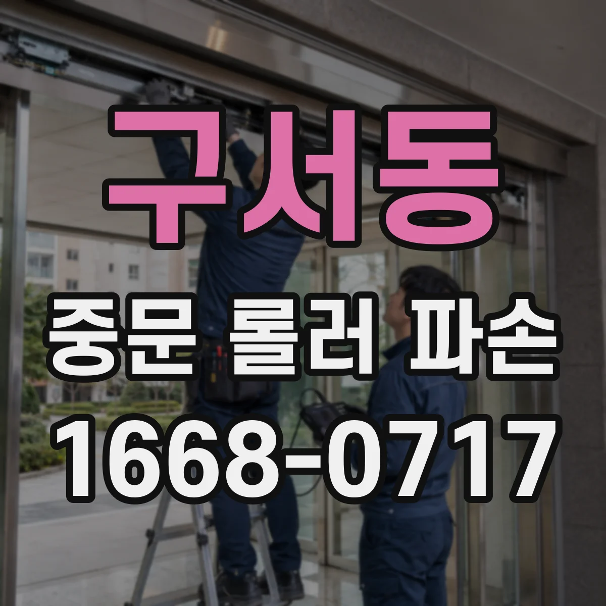 구서동 중문 롤러 파손