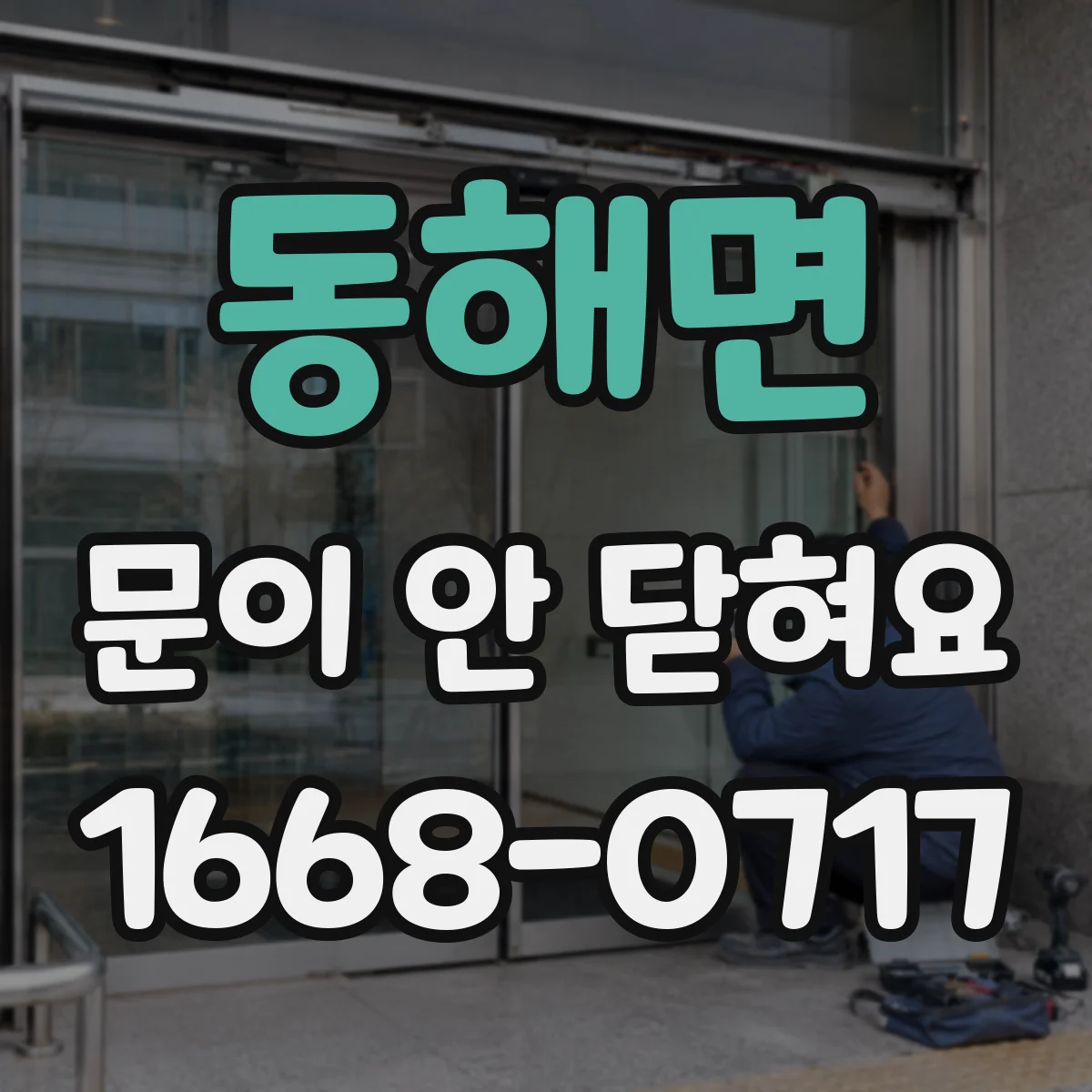 동해면 문이 안 닫혀요