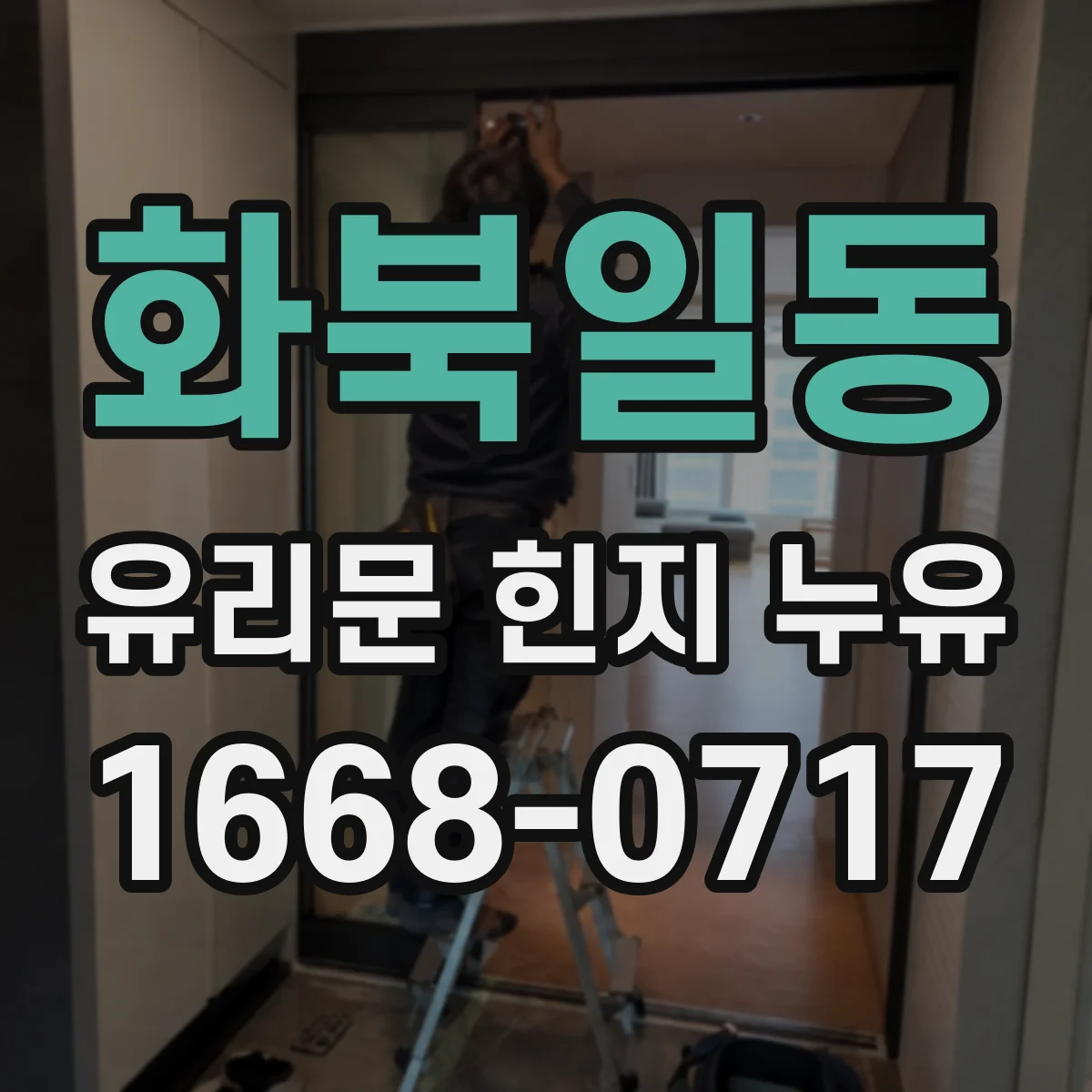 화북일동 유리문 힌지 누유