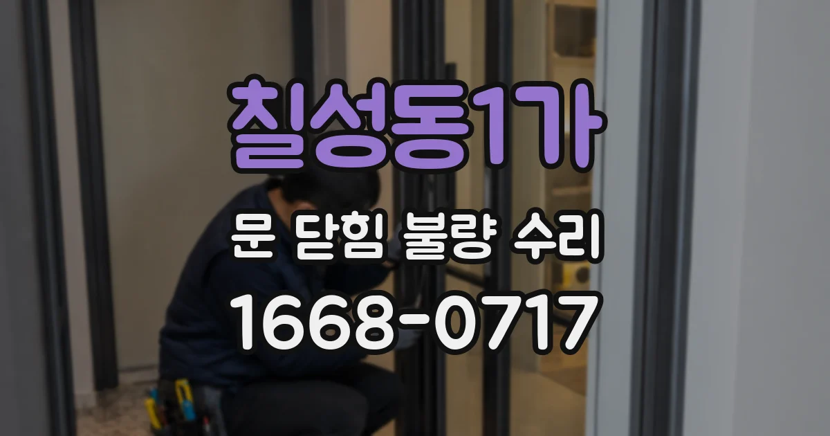 칠성동1가 문 닫힘 불량 수리