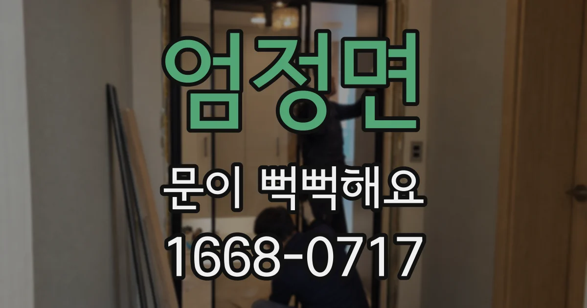 엄정면 문이 뻑뻑해요