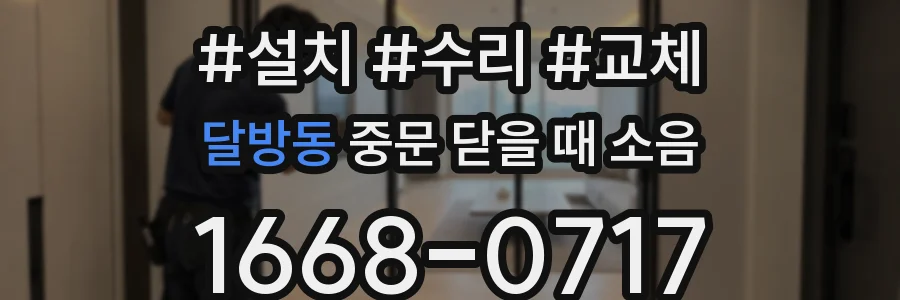 달방동 중문 닫을 때 소음
