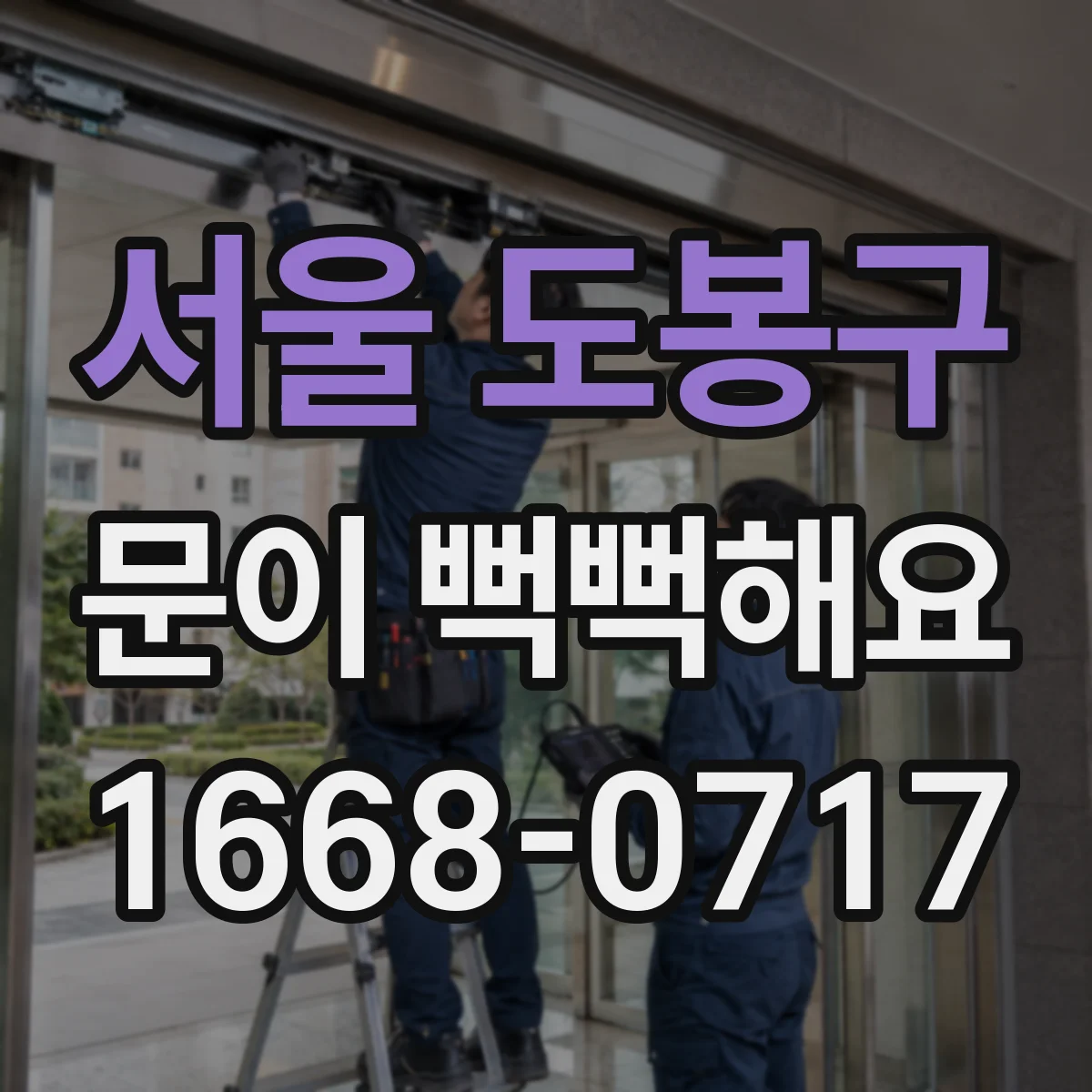 서울 도봉구 문이 뻑뻑해요