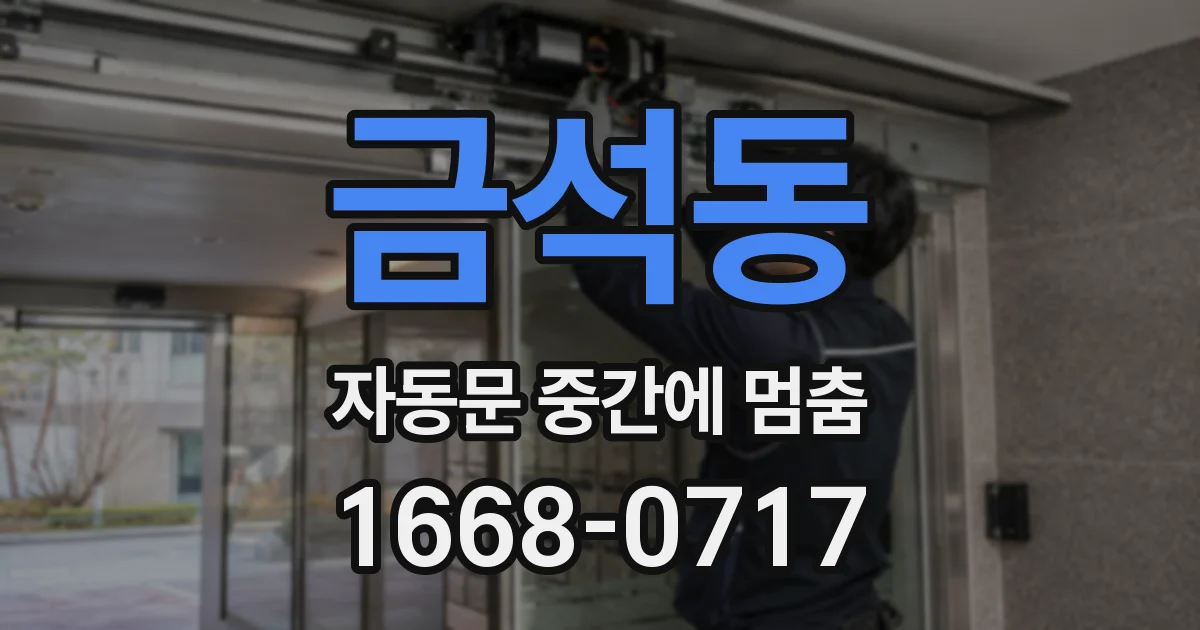 금석동 자동문 중간에 멈춤
