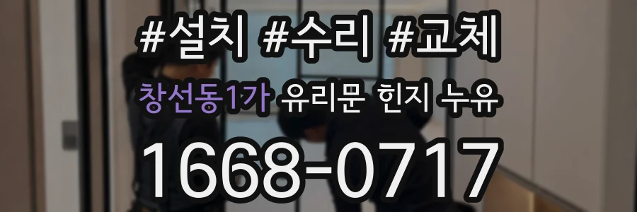 창선동1가 유리문 힌지 누유