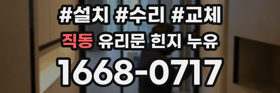 직동 유리문 힌지 누유