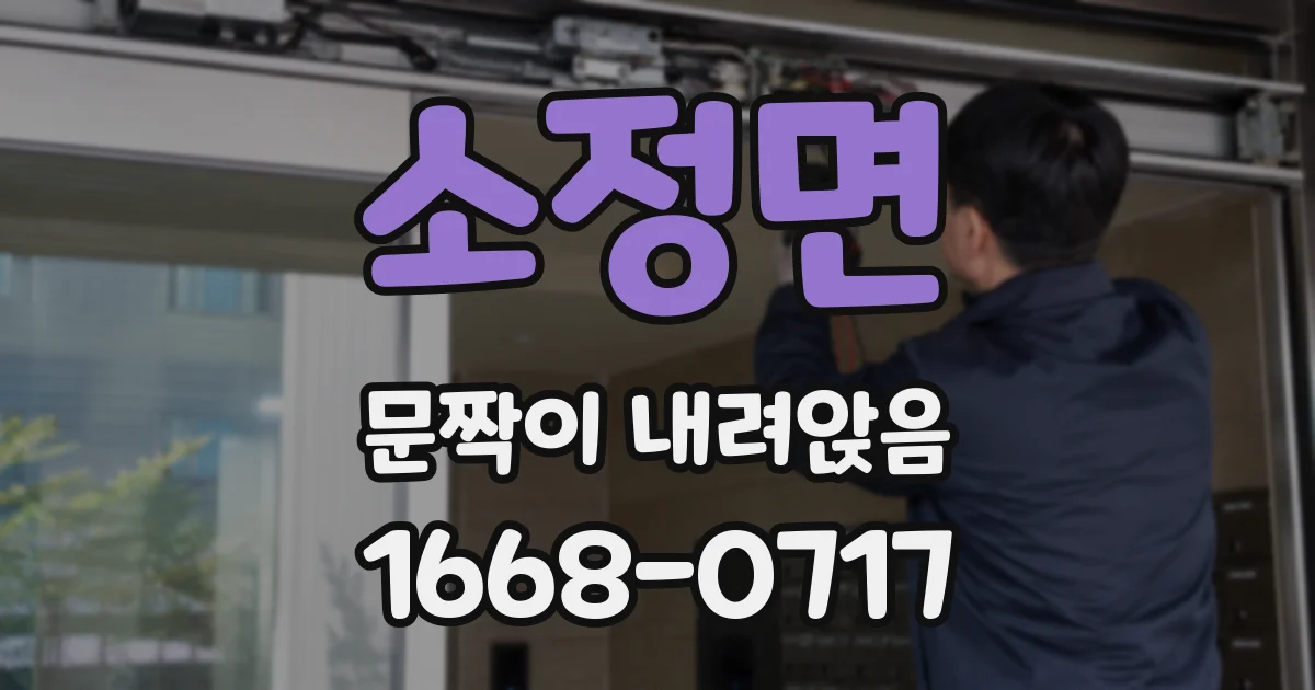 소정면 문짝이 내려앉음